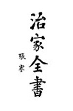 治家全书 下