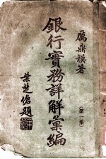 银行实务详解汇编 第1集