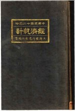 中国民国十二年份经济统计