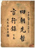 四朝先哲言行录 下