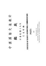 中国国际交通统计邮政 中华民国十九年