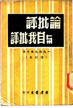 评批论与自我批评