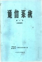 通信系统 第2册