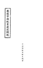 战后中国航业建设问题