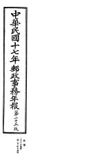 中华民国十七年邮政事务年报 第25版