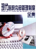 现代医院内部管理制度全集 第1卷