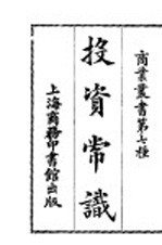 商业丛书 第七种 投资常识