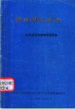 黄道周纪念册:纪念黄道周诞辰四百周年