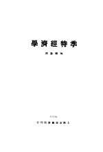 季特经济学