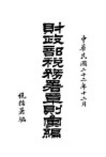 财政部税务署章则汇编