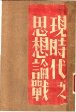 现时代之思想论战