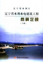 辽宁省水利水电建筑工程概算定额 下