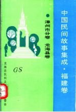 中国民间故事集成 福建卷 漳州市分卷 龙海县卷