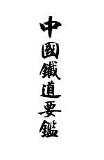 中国铁道要鉴