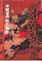 中国古典插花艺术 第2版