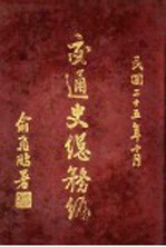 交通史总务编 第2章 财政