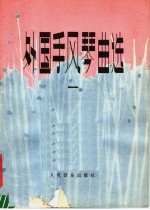 外国手风琴曲选 2