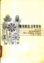 没有眼泪,没有悲伤