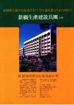 新疆维吾尔自治区成立四十周年庆丛刊《走向辉煌》 新疆生产建设兵团分册
