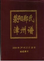 荣阳郑氏漳州谱 初稿