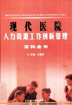 现代医院人力资源工作创新管理百科全书 第3卷