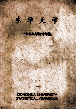 东华大学 一九九九年统计年鉴