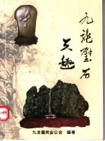 九龙璧石:天趣