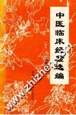 中医临床经验选编 内科部分