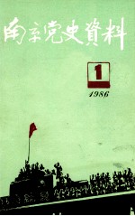南京党史资料 一九八六年 第1辑 总第12辑