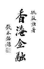 香港金融