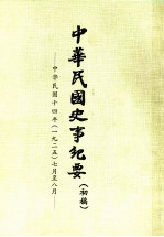 中华民国史事纪要 (初稿) 中华民国十四年(一九二五)七月至八月