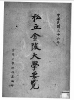 私立金陵大学要览