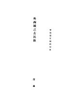 外西域之古民族
