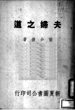 夫妇之道