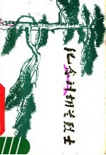 纪念刘胡兰烈士