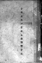 全国出进口会义上海预备会议