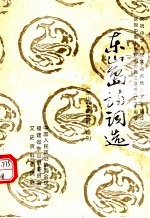 东山岛诗词选 《东山文史资料》增刊