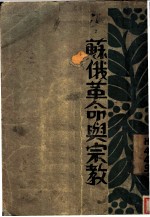 苏俄革命与宗教