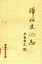 漳州文化志