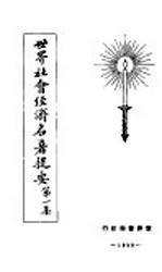 世界社会经济名著提要 第1集