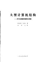 大型计算机结构：并行处理器和联想处理器