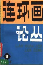 连环画论丛 1986年第1期 总第11期