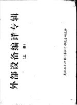 外部设备编译专辑 上