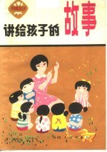讲给孩子的故事