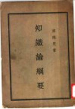 知识论纲要