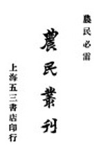 农民业刊 卷3