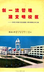 创一流管理 建文明校区 东南大学浦口校区奠基十周年管理文件汇编