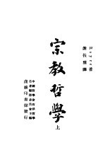 宗教哲学 上