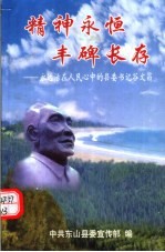 精神永恒 丰碑长存:永远活在人民心中的县委书记谷文昌