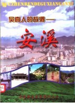 吴真人的故乡:安溪